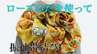 【振袖帯結び】187 ローズひだ リボンローズ かわいい帯結び 成人式に！