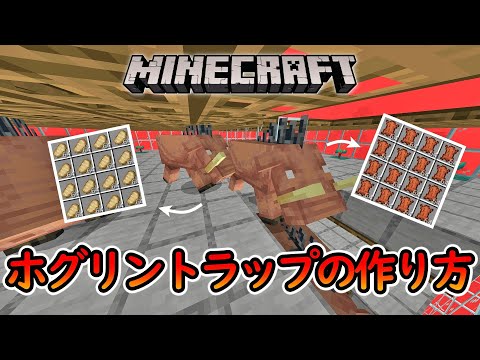 【マイクラ統合版】ホグリントラップの作り方！！革、豚肉大量！！