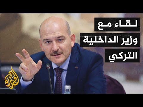 لقاء حصري مع وزير الداخلية التركي سليمان صويلو