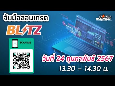 จับมือสอนลงทุนเทรด Blitz  by Exnova วันที่ 24 กพ.67 I นิรนามเทรดเดอร์