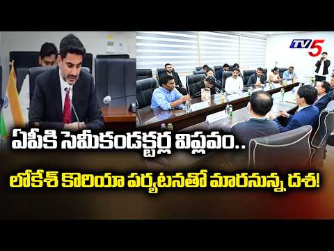కొరియాలో లోకేశ్ స్పీడ్..Minister Nara Lokesh South Korea Tour - Big Bos To AP Tech | TV5 - TV5NEWS