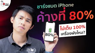 iPhone iPad ชาร์จแบตไม่เต็ม แบตค้าง 80% แบบนี้เครื่องพังไหม? คำตอบคือ...ไม่