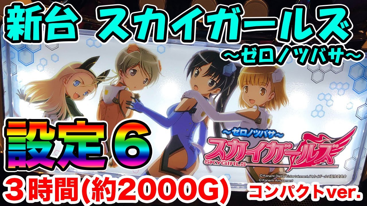 スカイガールズ～よろしく!ゼロ～】SBBきたぁ！ - YouTube