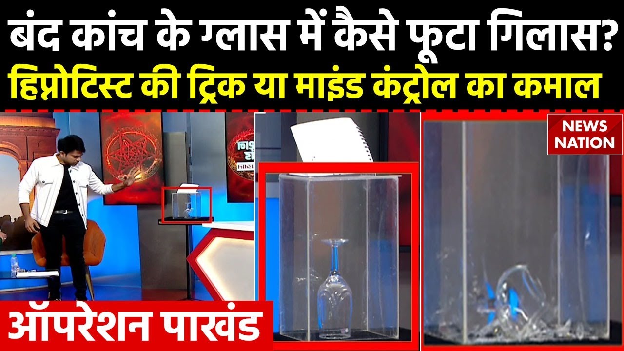 Operation Pakhand: Baba Amarnath के सामने Hypnotist ने तोड़ा कांच में गिलास, देखते रहे गए तांत्रिक