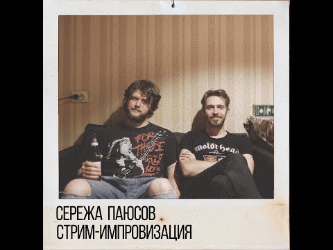 Серёжа Паюсов (DJ Lilac, No Crust, АХК, Rosewool, Сирень). Стрим-импровизация