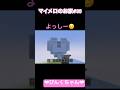 ハート作り🩷♯35 #小学1年生 #minecraft #マイクラ #shorts #ショート #iphone #ゲーム実況