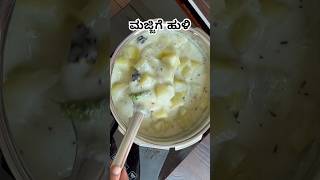 ಮಜ್ಜಿಗೆ ಹುಳಿ । Majjige huli