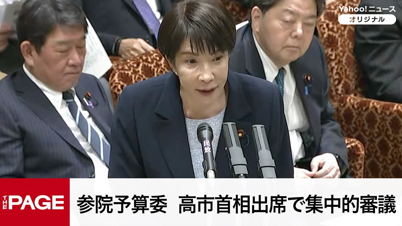 【国会中継】参院予算委員会　高市首相出席で集中的審議（2025年11月14日）