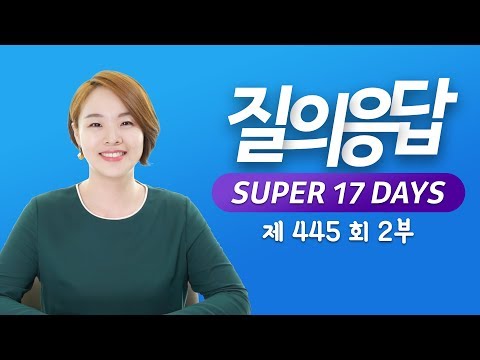 445회 2부 (<strong>AM</strong> <strong>12</strong>:40 시작 | 질문 40개) 매일 밤 11시 대입 질의응답 라이브 방송! - 2019년 9월 2일 토요일 실시간 학생부, 대학, 자소서, 면접 멘토링