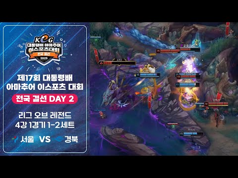 리그 오브 레전드 4강 1경기 1~2세트, 서울특별시 vs 경상북도 | 전국 결선 2일차 | 제17회 대통령배 아마추어 이스포츠 대회