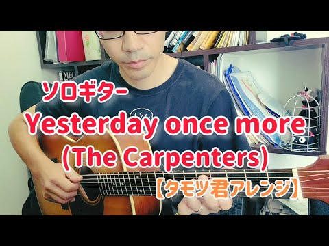 ソロギター】Yesterday Once More(The Carpenters) 【タモツ君アレンジ