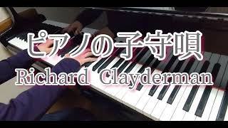 ピアノの子守唄(ピアノ):リチャード・クレイダーマン/BERCEUSE(Piano):Richard Clayderman