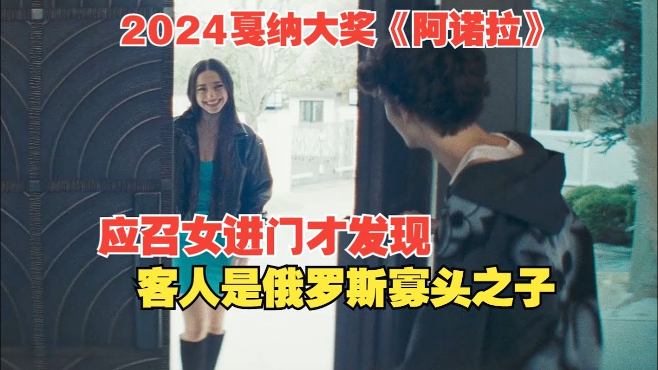 2024戛納大獎！她以為嫁了王子，結果竟是…應召女婚后悲慘真相揭露！ 