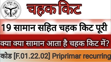 चहक किट क्या हैं।PFMS  what is chahak kit #chahak #chahakactivity #nipunbharat