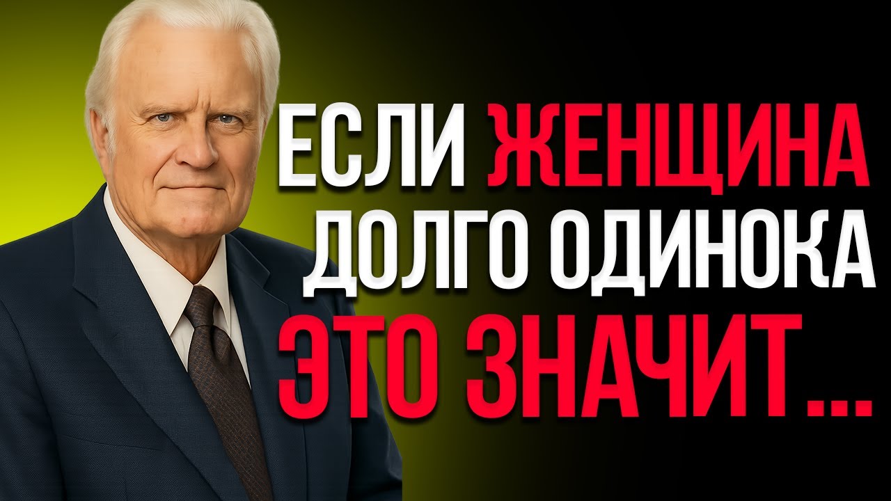 ПОЧЕМУ ЖЕНЩИНА ДОЛГО ОСТАЁТСЯ ОДНА — МОЩНАЯ РЕЧЬ БИЛЛИ ГРЭМА