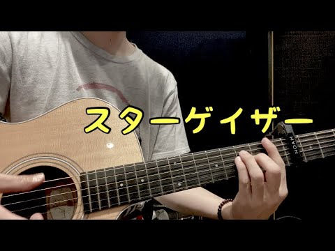 【弾き語り】スターゲイザー/スピッツ