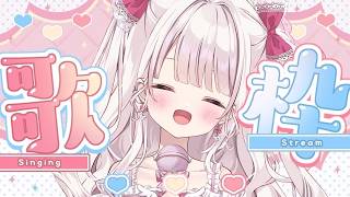 【歌枠】即終了あり！：色んな曲：たくさん歌う🎀💕#新人…