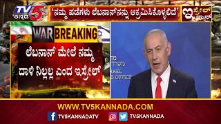 Benjamin Netanyahu On Lebanon Attack | ಅಮೆರಿಕ-ಇರಾನ್ ನಡುವೆ ಕೊನೆಗೂ ಶಾಂತಿ ಒಪ್ಪಂದ | Isreal