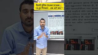 DELHI POLICE EXAM SCAM 2026 | 16 गिरफ्तार 😥 #exampur #delhipolice #dpconstable #shorts #shortsfeed
