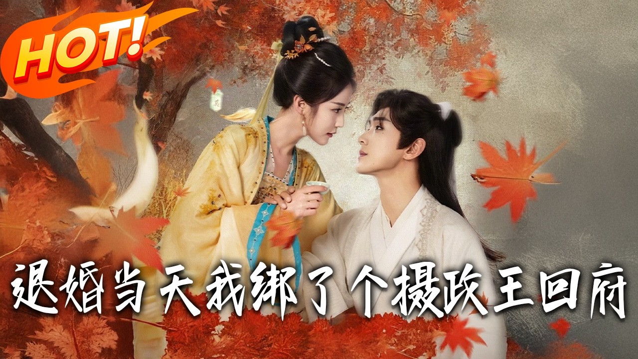 退婚夜：我竟和摄政王私定终身