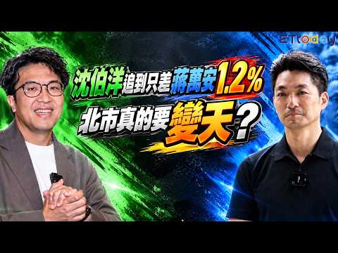 沈伯洋追到只差蔣萬安1.2% 北市真的要變天？