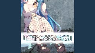 御都合恋愛主義