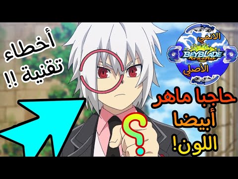 لا تفوت الفيديو 10أخطاء تقنية في انمي بي باتل برست فقرة الانمي الأصلي الجزء الثاني