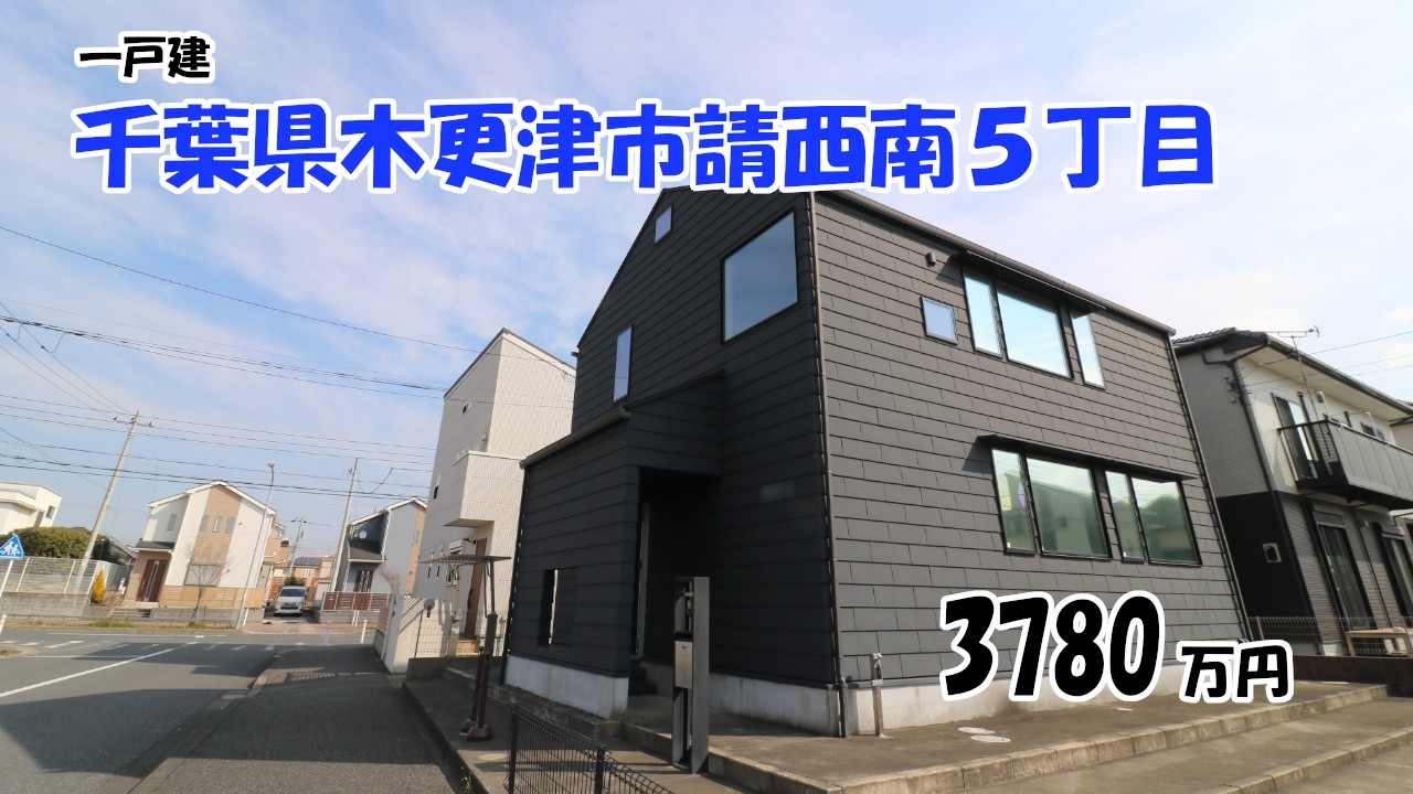 【物件紹介】千葉県木更津市請西南５丁目　一戸建！