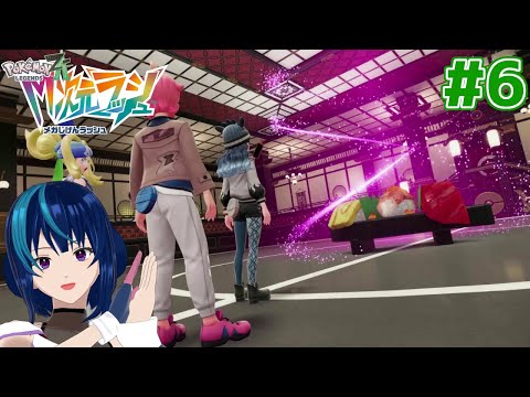 【Pokémon LEGENDS Z-A DLC】インスタント異次元ツアー #6【M次元ラッシュ/Vtuber実況】