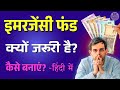 Emergency Fund क्यों जरूरी है? कैसे बनाएं? Complete Guide 2025