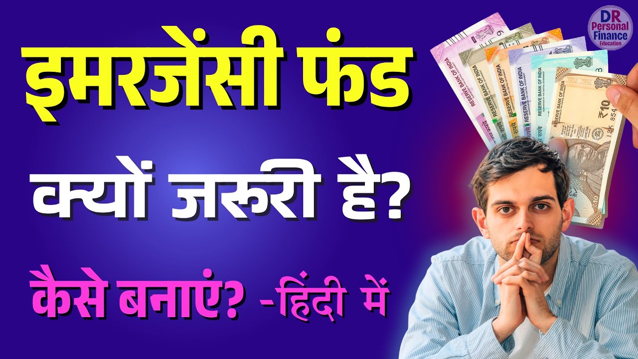 Emergency Fund क्यों जरूरी है? कैसे बनाएं? Complete Guide 2025