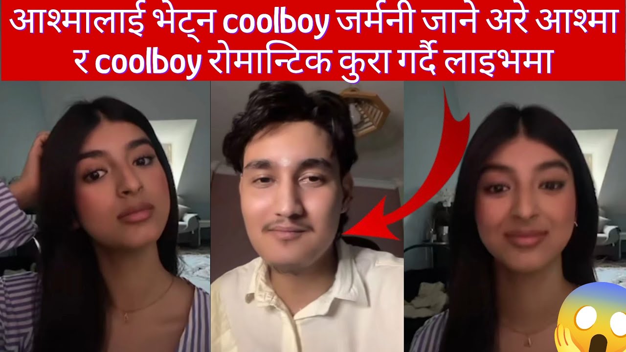 आश्मालाई भेट्न coolboy जर्मनी जाने अरे आश्मा र coolboy रोमान्टिक कुरा गर्दै लाइभमा