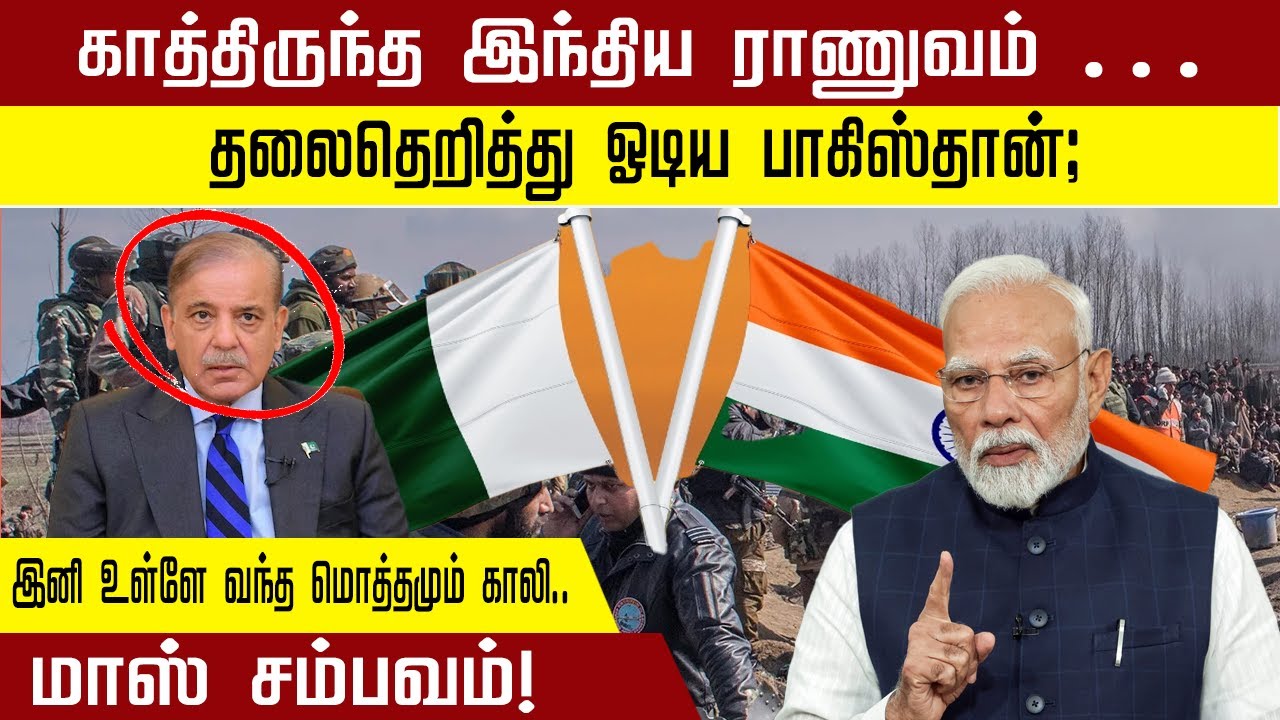 காத்திருந்த இந்திய ராணுவம் …தலைதெறித்து ஓடிய பாகிஸ்தான்; இனி உள்ளே வந்த மொத்தமும் காலி.