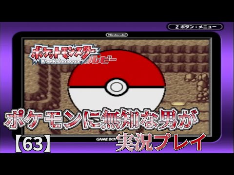 ポケモンに無知な男が【ポケットモンスタールビー】実況プレイ【63】