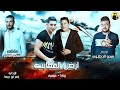 مهرجان ارض العجايب - حمو بيكا - ميسو ميسره | توزيع فيجو الدخلاوي 2018