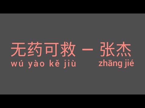 无药可救 歌词 Lyrics — 张杰