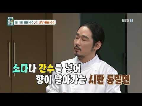 최고의 요리 비결 - 김도윤의 들기름 <strong>통밀</strong> 국수와 새우 통밀국수_#001