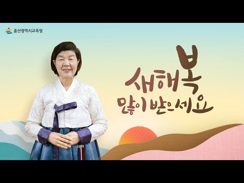 노옥희 울산교육감 신년인사