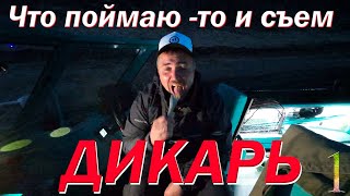 В Кайф! Что Поймаю То И Съем! Чудовище На Крючке! 1 Часть