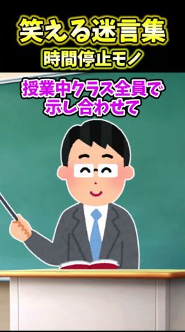 授業中に時を止めた結果…【笑える2chスレ】