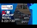 S耐TV S耐チャレンジ ＥＮＥＯＳ スーパー耐久シリーズ2026 Empowered By BRIDGESTONE 第1戦 もてぎスーパー耐久 1Hour Race S耐チャレンジ 決勝