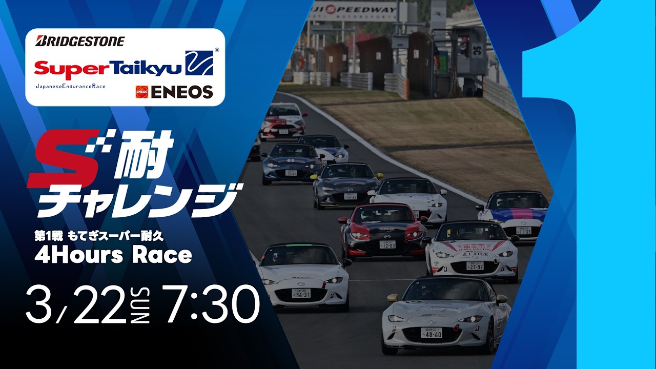 《S耐TV | S耐チャレンジ》ＥＮＥＯＳ スーパー耐久シリーズ2026 Empowered by BRIDGESTONE 第1戦 もてぎスーパー耐久 1Hour Race S耐チャレンジ 決勝