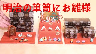 小さき物の世界5、みかわ工房　明治から大正　雛道具　箪笥　ミニサイズ　蒔絵たんす　小さい　お雛様