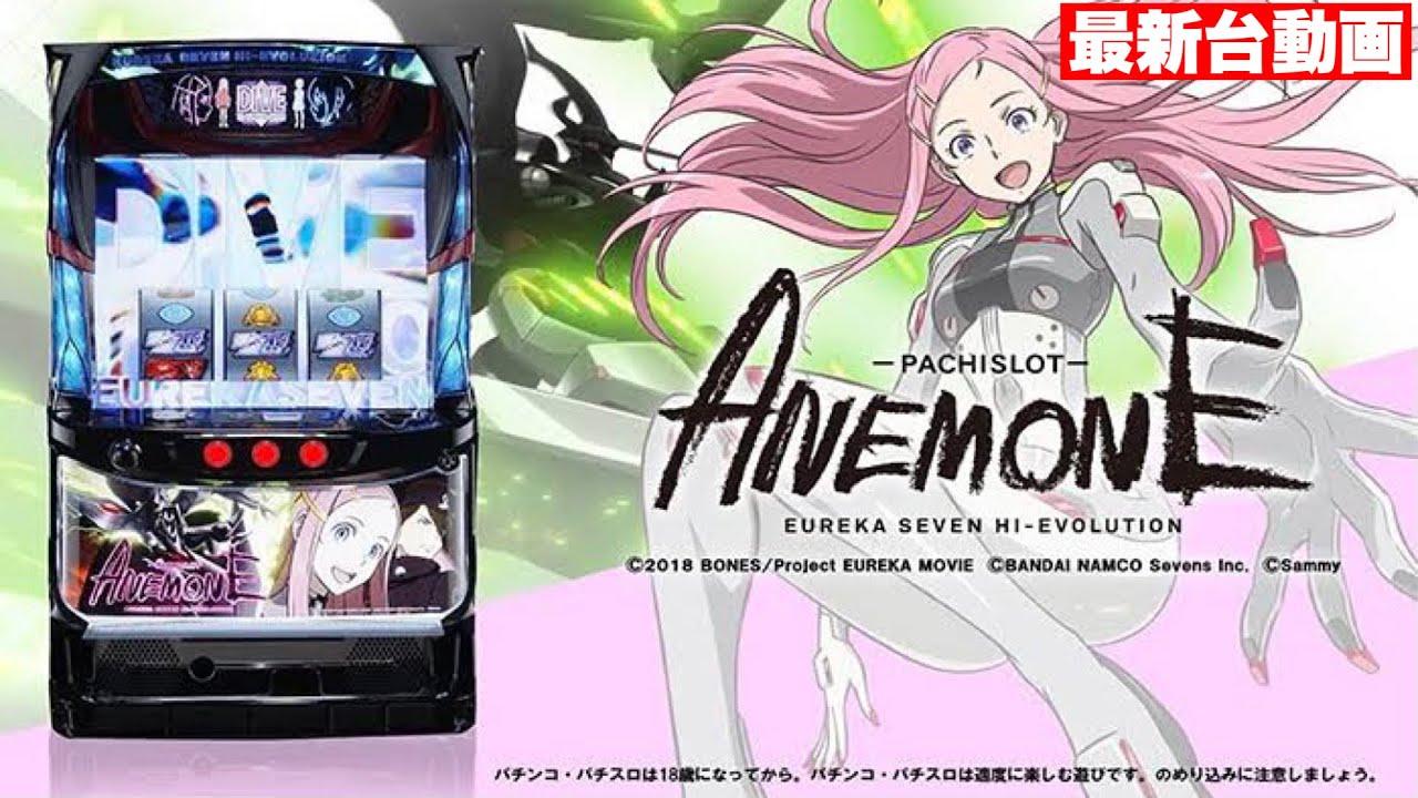 最新台動画‼新たな波、到来‼エウレカシリーズ最新作≪Sアネモネ≫を