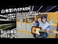 山本彩のSPARK「この春デビューしたいこと教えて! "この春チェックしておくべき漫画"TOP3 新コーナー「そんなんほかしっ!」」20210329