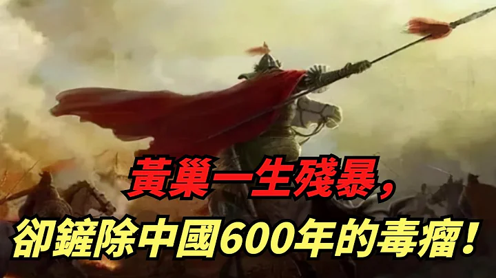 黄巢一生残暴，却拔掉了危害中国600年的“毒瘤”！【聚谈史】#皇帝 #考古 #奇闻 #历史真相 #历史故事 #历史知识#唐朝 - 天天要闻