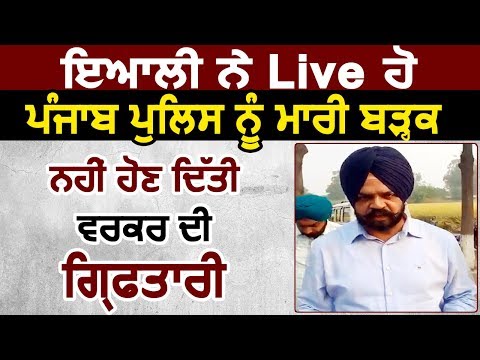 Manpreet Ayali का Live होकर Worker को लेने आई Police पर फूटा गुस्सा