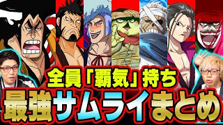 何人いる？ワノ国のチートすぎる“侍”まとめ【 ワンピース 伏線 】