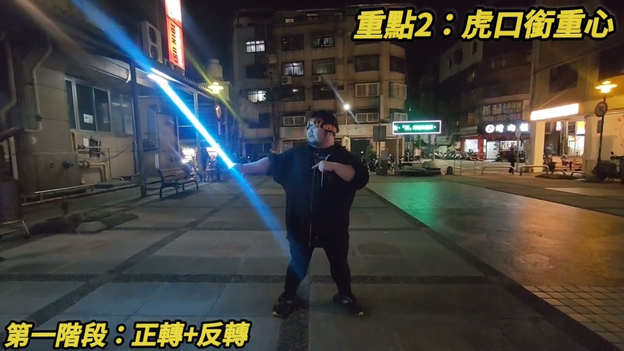 光劍演武-基本轉劍教學