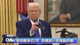 俄烏終戰有望 澤倫斯基：與川普討論實現和平機會